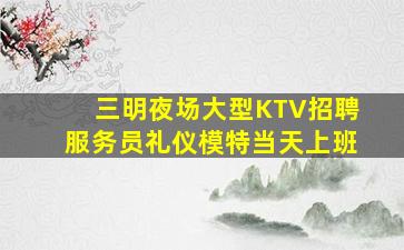 蚌埠KTV招聘