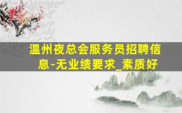 宜宾KTV招聘
