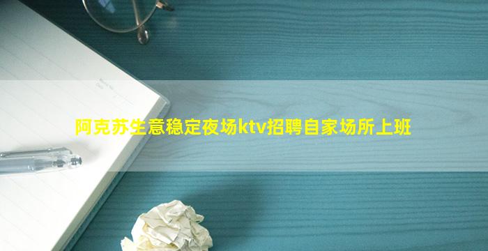 盐城KTV招聘